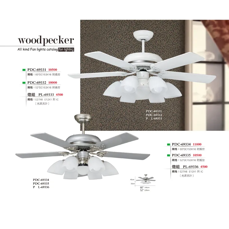 啄木鳥 台灣製 52吋 / 60吋 DC吊扇+燈具 附遙控器  PDC-69331 PDC-69332白色 PDC-69334 PDC-69335