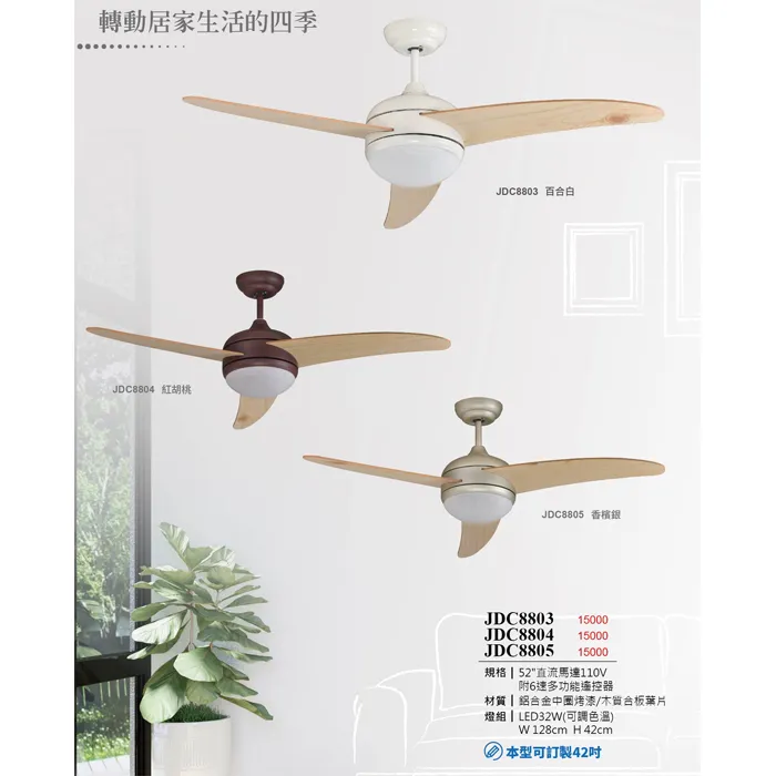 啄木鳥 台灣製42吋/52吋 DC吊扇+燈具附LED32W(可調色溫) JDC8803 JDC8804 JDC8805