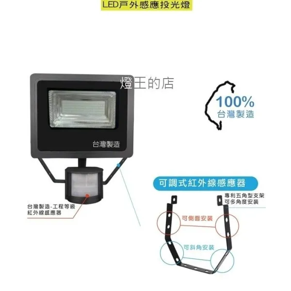 台灣製 LED 20W/30W 50W 戶外紅外線感應式投射燈投光燈 白光/黃光 LC-20WS/ LC-30WS / LC-50WS
