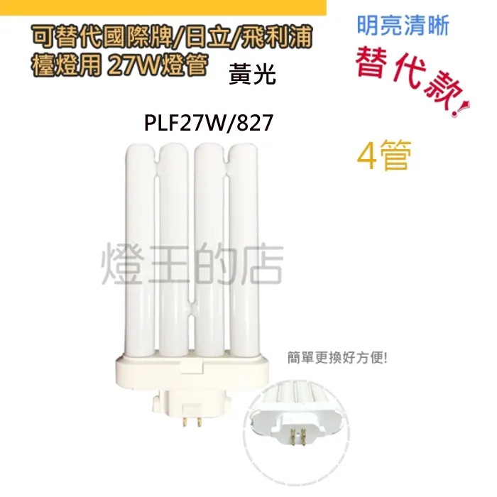 燈泡燈管 可替代國際牌/日立/飛利浦 檯燈用 27W PL燈管 黃光 4管PLF27W/865-1 白光 2管PL27W/865-1 