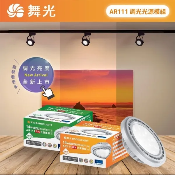 舞光 LED 14W AR111 調光燈泡 需搭配調光器 D-ARSP14DM 自然光 黃光 