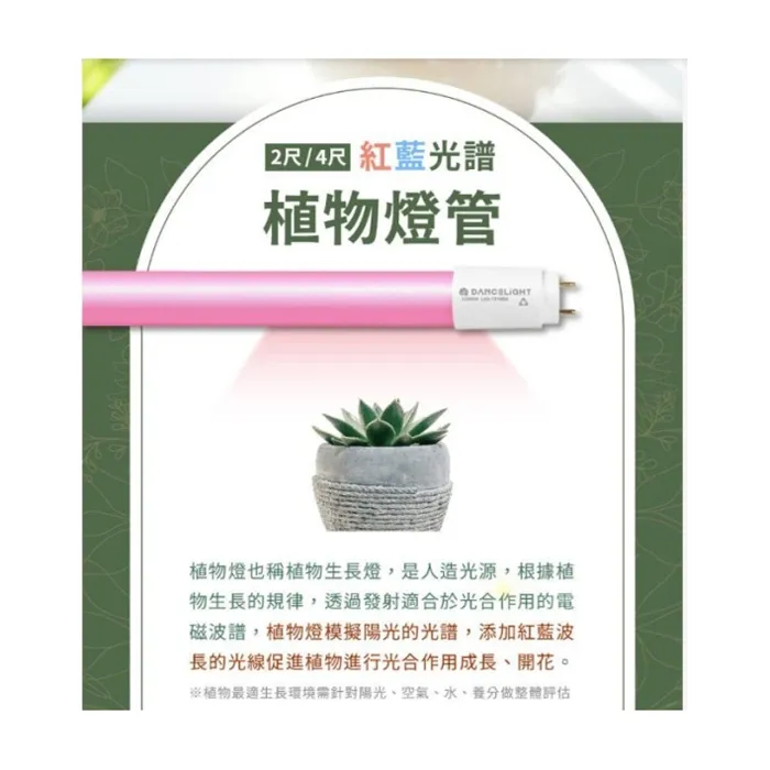 舞光 植物燈管 T8 LED 2尺 9W 紅藍光譜植物燈管 植物專用 LED-T89RB  