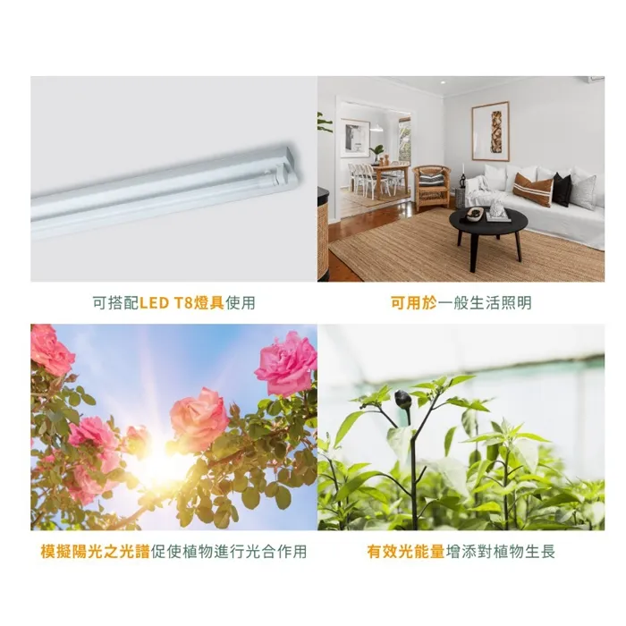 舞光 植物燈管 T8 LED  4尺 18W 全光譜植物燈管  LED-T818FL  