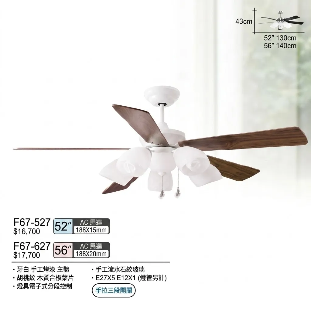 將財 台灣製 52吋吊扇+燈具 F67-527 56吋吊扇+燈具 F67-627