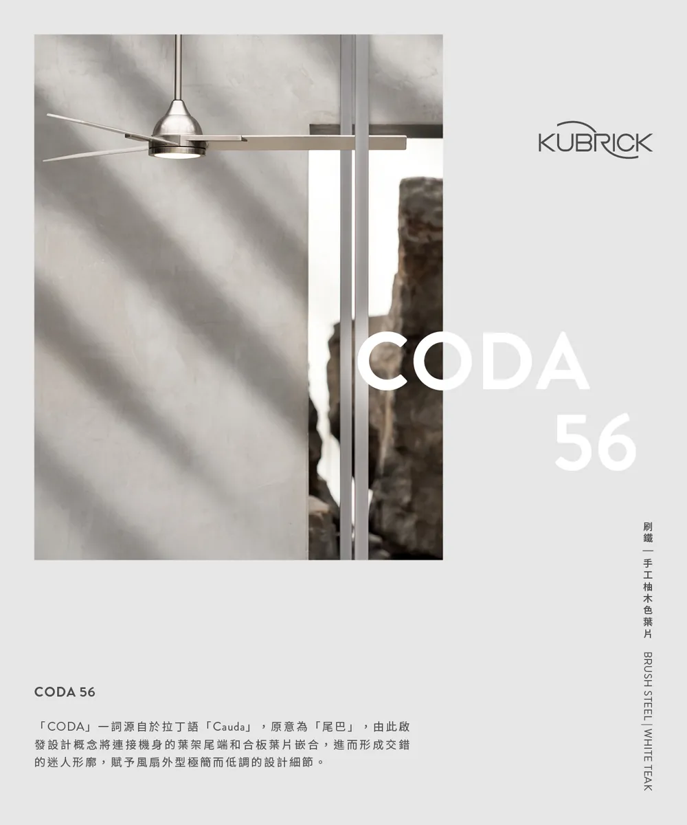 酷必客 CODA 56吋 DC吊扇  附LED15W黃光 附遙控器 56Q36-L-S刷鐵 56Q36-L-B油古桐