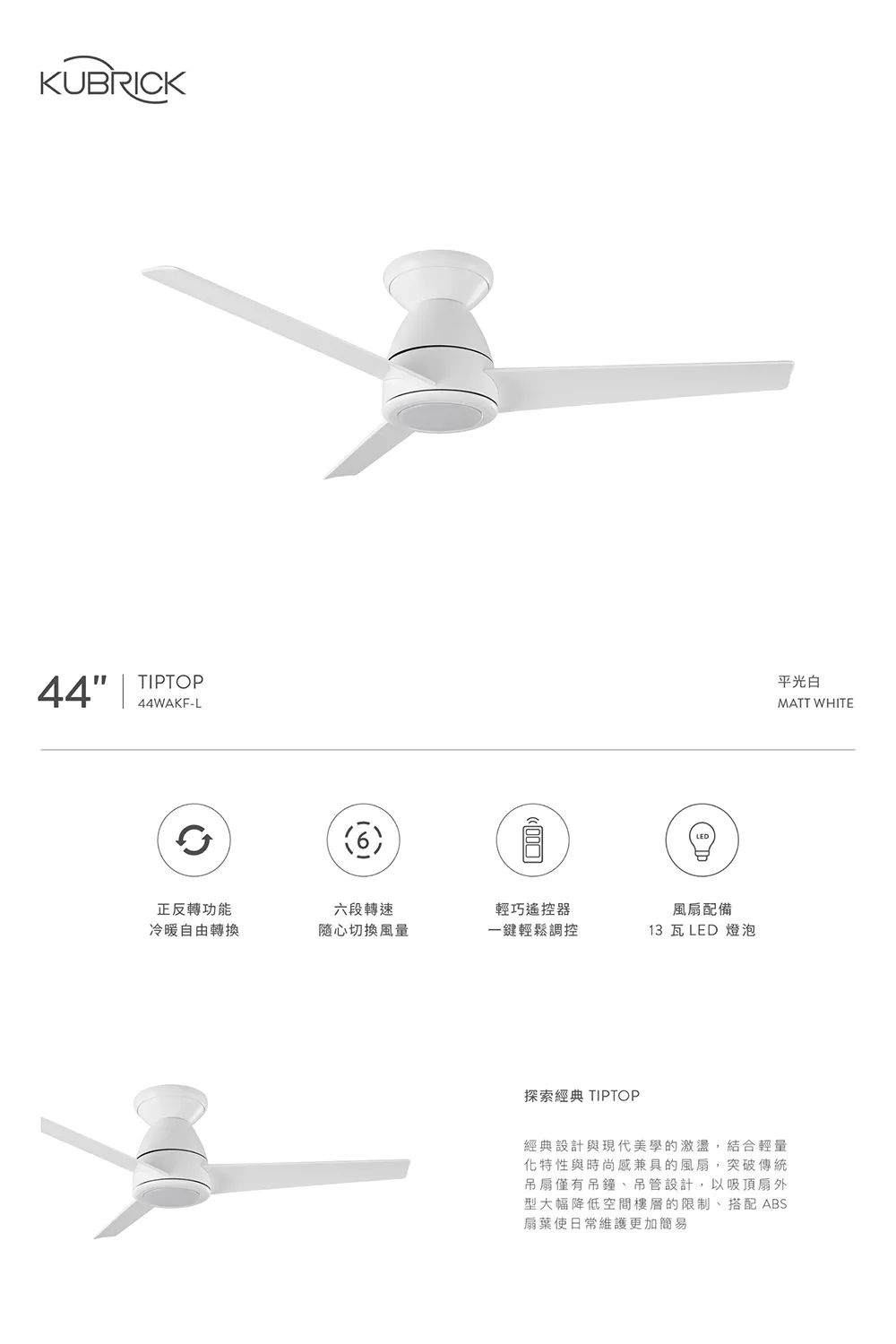 台灣製酷必客 KUBRICK TIPTOP系列 44吋 DC吊扇 附 LED13W 黃光  附遙控器  44WAKF-L-B平光黑 44WAKF-L-W平光白