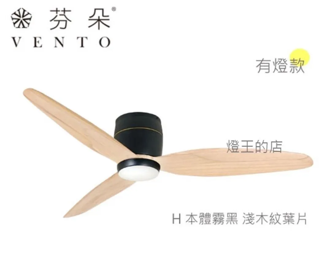 VENTO芬朵吊扇 36吋/42吋 DC吊扇 SAMARA系列 附遙控器 36SAMARA 42SAMARA  有燈款 