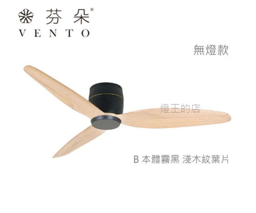 VENTO芬朵吊扇 36吋/42吋 DC吊扇 SAMARA系列  附遙控器 36SAMARA 42SAMARA 無燈款
