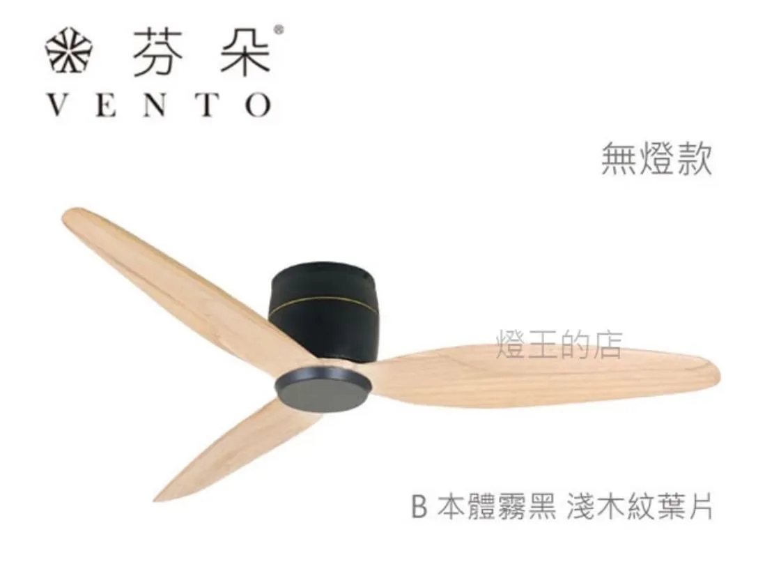 VENTO芬朵吊扇 54吋 DC吊扇 SAMARA系列  附遙控  54SAMARA 無燈款