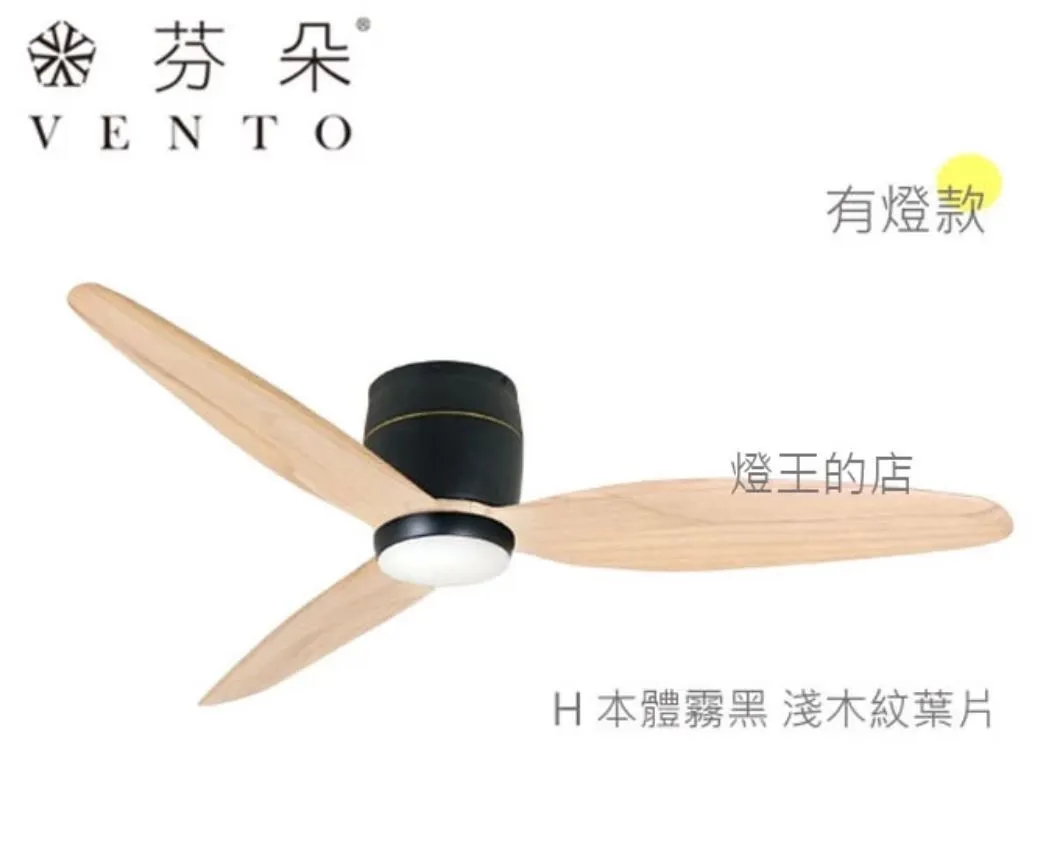 VENTO芬朵吊扇 54吋 DC吊扇 SAMARA系列 附遙控 54SAMARA 有燈款