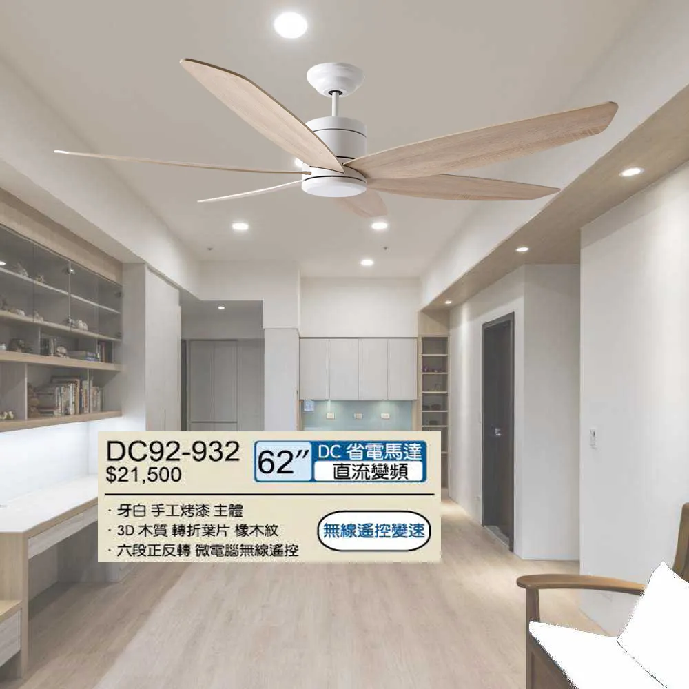 將財 台灣製 62吋DC吊扇110V附遙控器 DC92-931黑古銀/DC92-932牙白