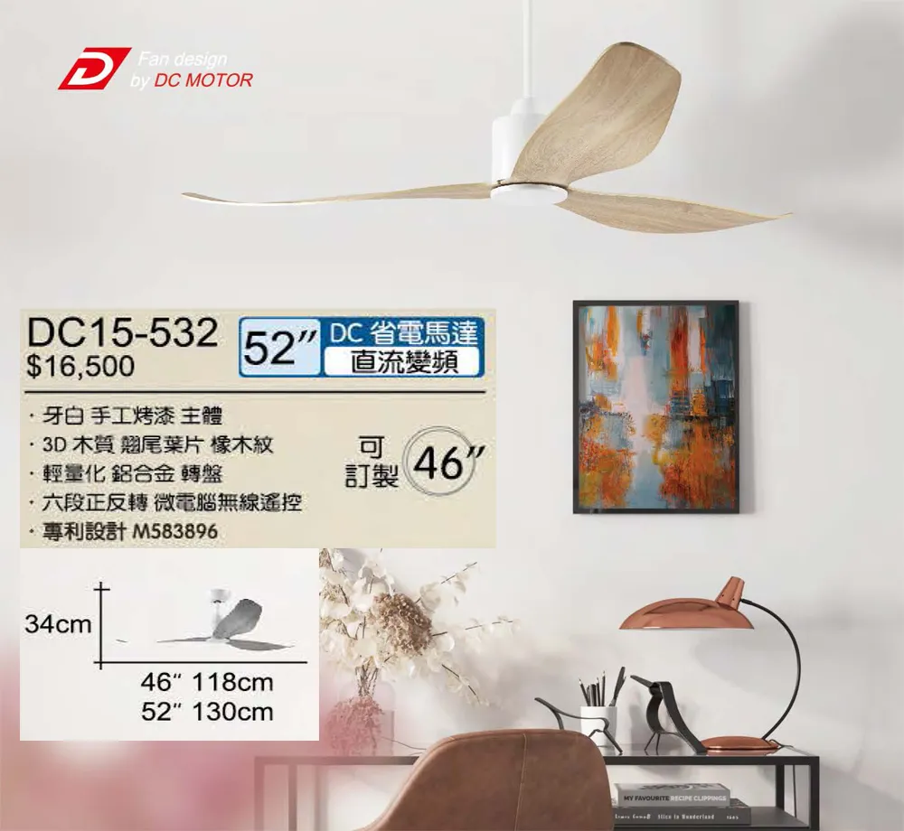 將財 台灣製 46吋/52吋DC吊扇110V附遙控器 DC15-531黑/DC15-532白
