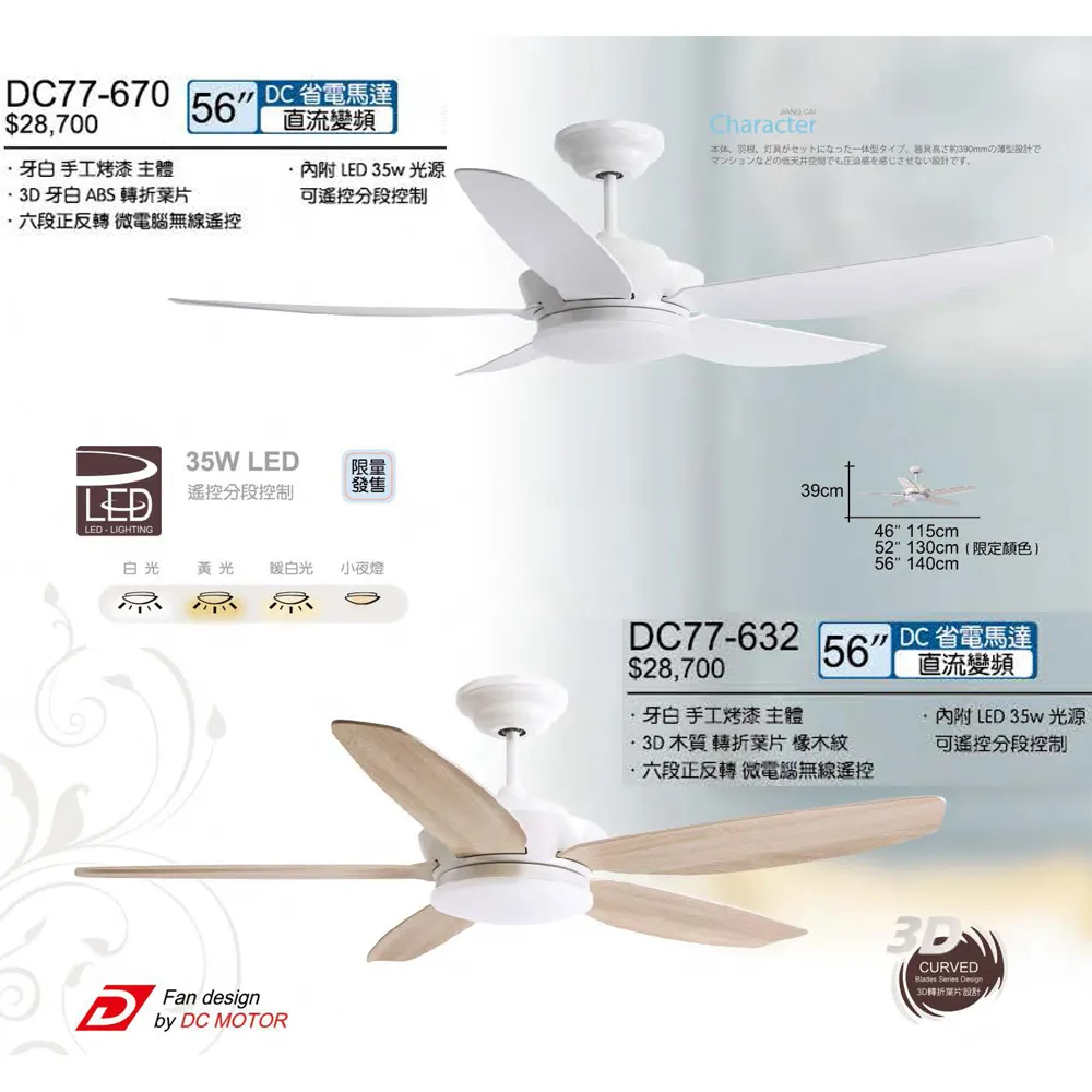 將財  台灣製 46吋/52吋/56吋吊扇+LED燈具35W+遙控器DC77-668 DC77-670 DC77-632