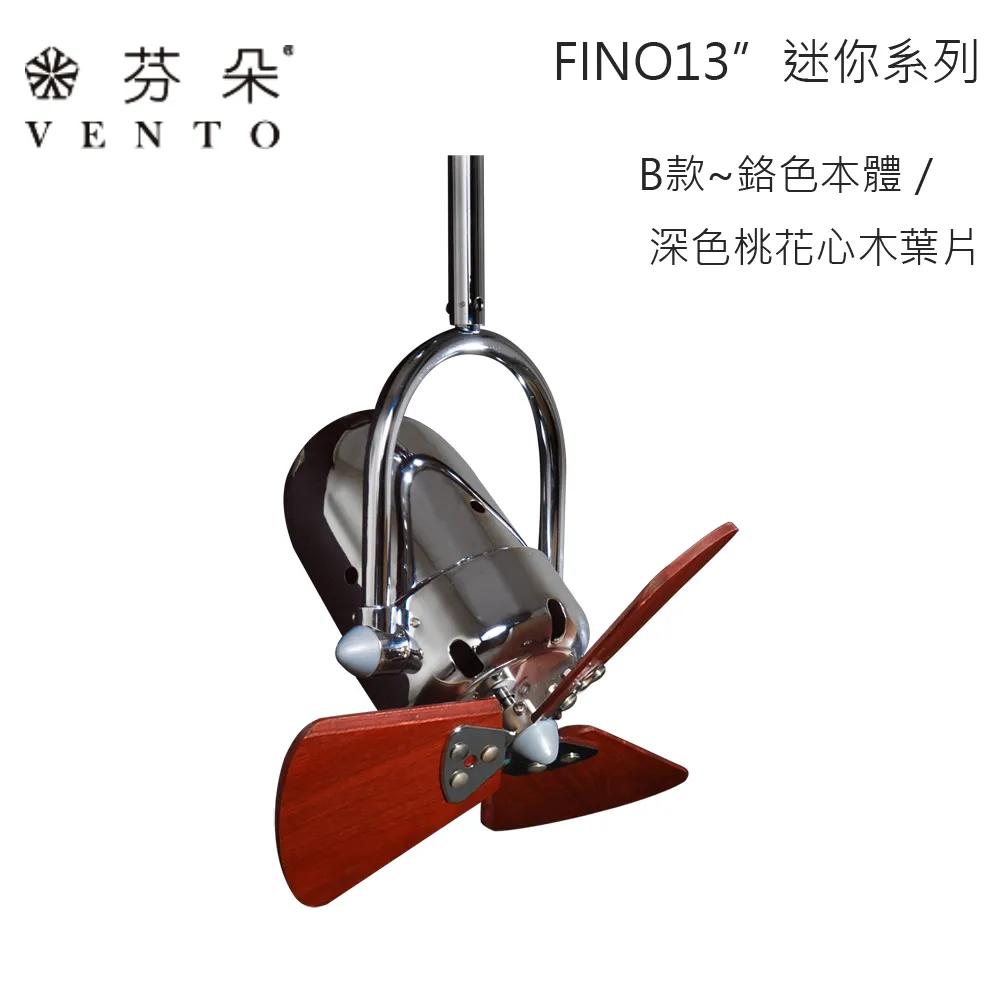 VENTO芬朵吊扇 13吋吊扇 FINO迷你系列 附遙控器  (小空間/空調扇/迷你扇/可調角度) 13FINO