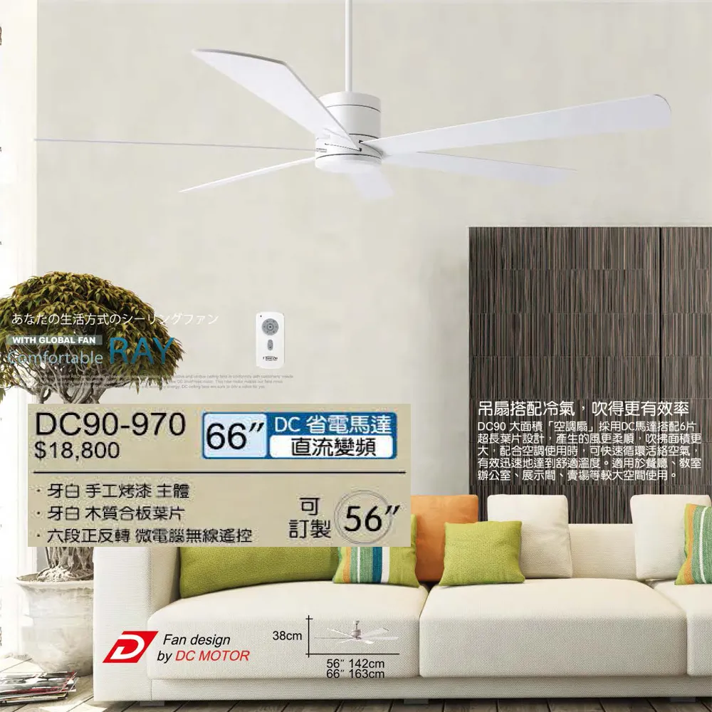 將財 台灣製56吋/66吋DC吊扇110V附遙控器 DC90-969 DC90-970