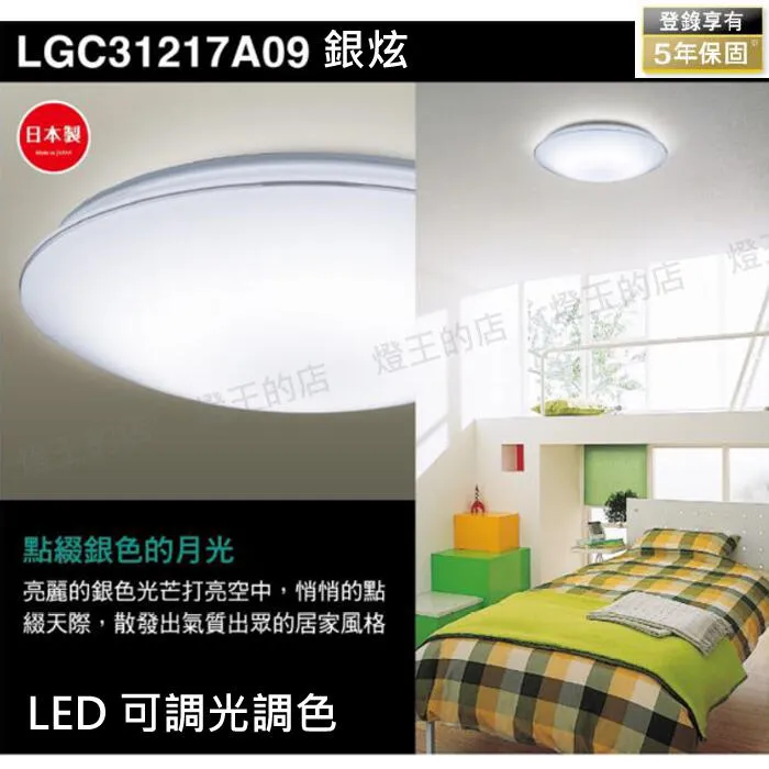國際牌 LED 31.7W 金彩/銀炫增亮版調光調色吸頂燈 LGC31216A09 LGC31217A09