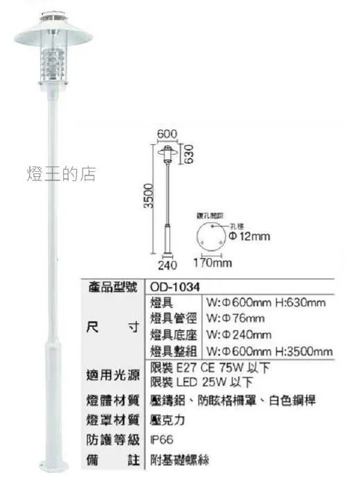 舞光 戶外庭園燈 公園燈 路燈 白色鋼桿 防眩格柵罩 OD-1034 大型燈具不適用免運活動 運費需另計