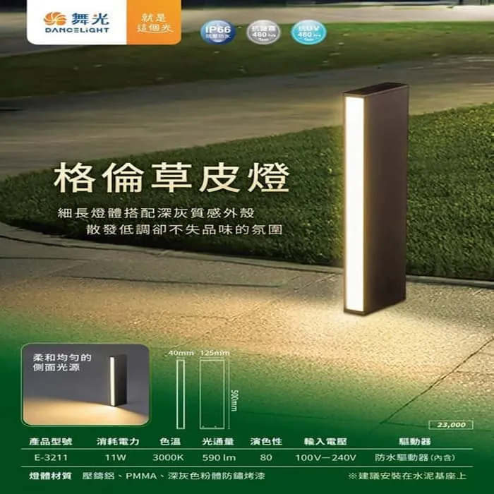 舞光 LED 11W 戶外 格倫草皮燈 IP66 防塵防水 庭園燈 路燈 E-3211