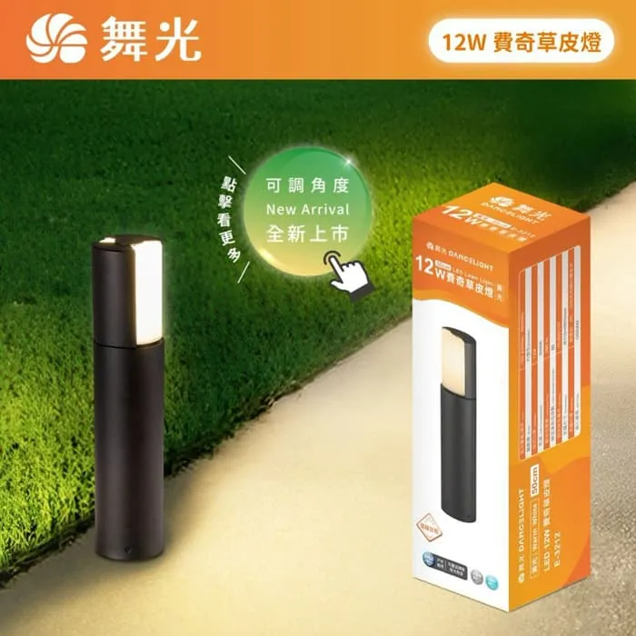 舞光 LED 12W 戶外 費奇草皮燈 IP66防塵防水 可旋轉調整發光角度 E-3212
