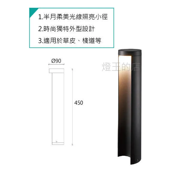 舞光 LED 8W 約克草皮燈25CM / 45CM 路燈 走道燈 戶外燈具 OD-3182