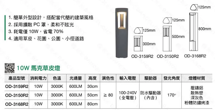 舞光 LED 10W馬克草皮燈庭園燈 30公分/50公分/80公分 (OD-3159R2 3150R2 3168R2)