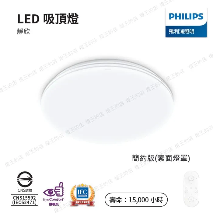 飛利浦 靜欣40W 60W 80W LED調光調色吸頂燈 附遙控器 簡約款/星鑽款 TA14-TA17