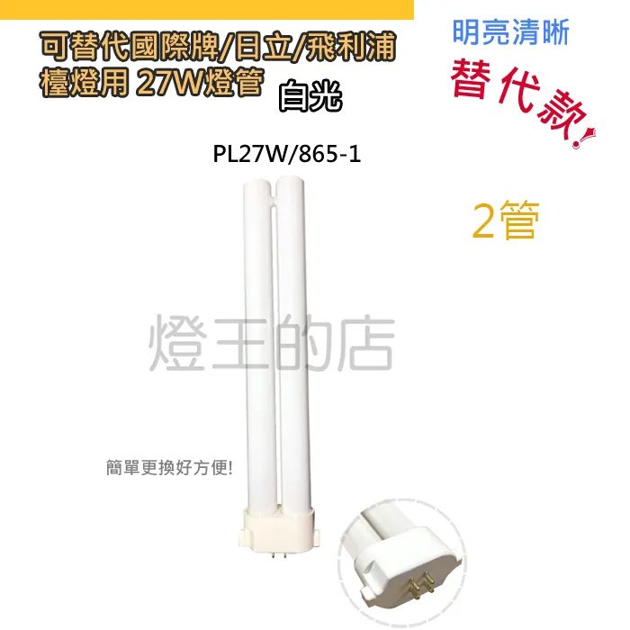 燈泡燈管 可替代國際牌/日立/飛利浦 檯燈用 27W PL燈管 白光 4管PLF27W/865-1 2管PL27W/865-1 