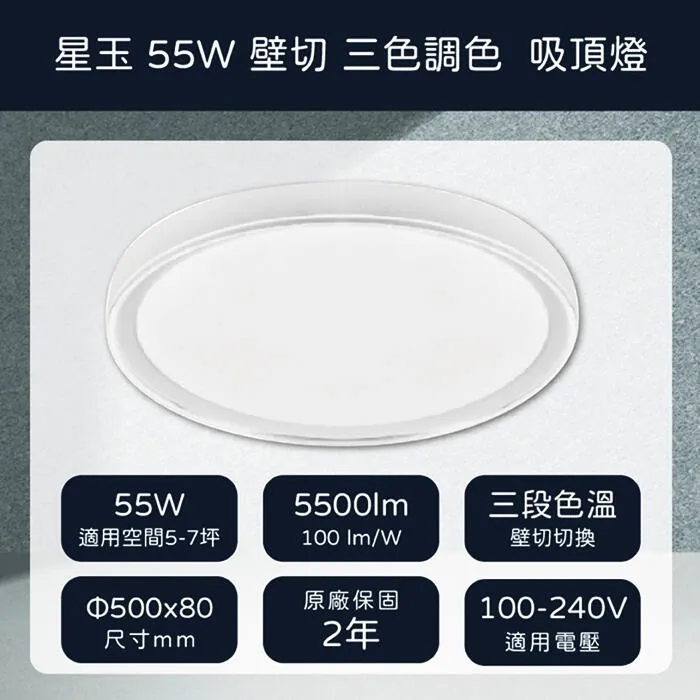 億光 LED 55W星環/星玉 壁切三色溫 LED吸頂燈5-6坪 客廳燈 臥室燈 書房燈 PE85EL23