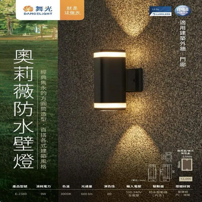 舞光 LED 9W 奧莉薇戶外防水壁燈 IP66 防塵防水 上下打光防眩光型 E-2380