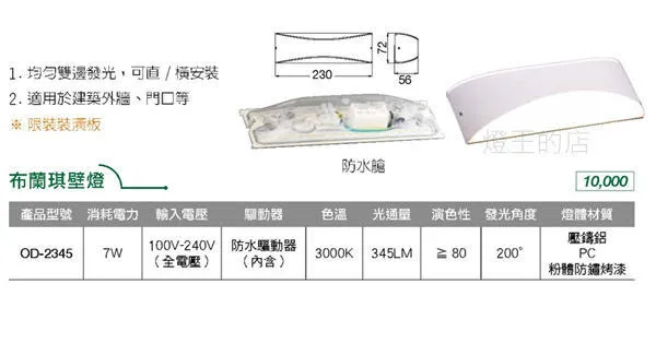 舞光 LED戶外壁燈 7W 布蘭琪壁燈 戶外燈具 庭園燈 走道燈 OD-2345