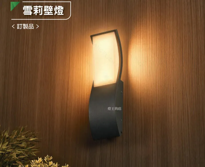 舞光 LED 3W 雪莉壁燈 戶外壁燈 庭園燈 走道燈 OD-2353
