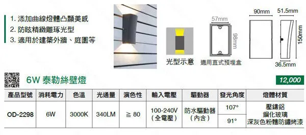  舞光 LED 6W 泰勒絲戶外壁燈 防水驅動器 上下投光適用外牆 門廊 庭院燈 ☆ OD-2298