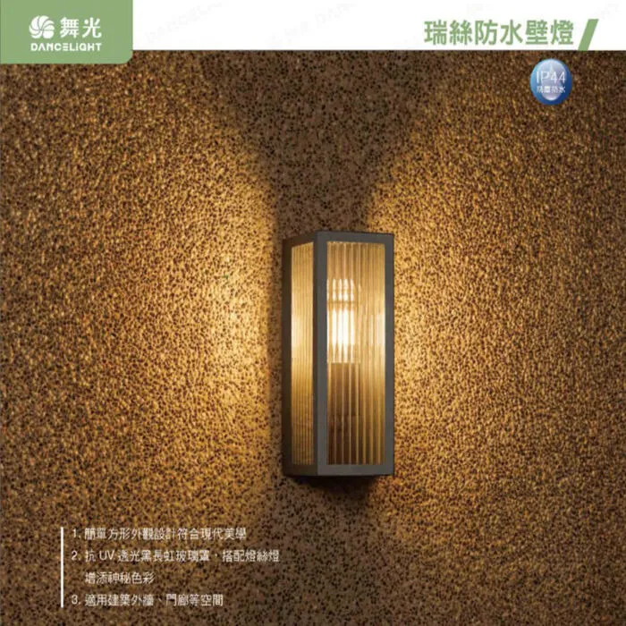 舞光 瑞絲防水戶外壁燈 IP44防塵防水 附LED-E27-6.5W燈泡 E-2379