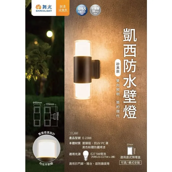舞光 凱西防水壁燈 戶外壁燈 庭園燈 附LED 5W*2 雙層燈罩設計不眩光 E-2388