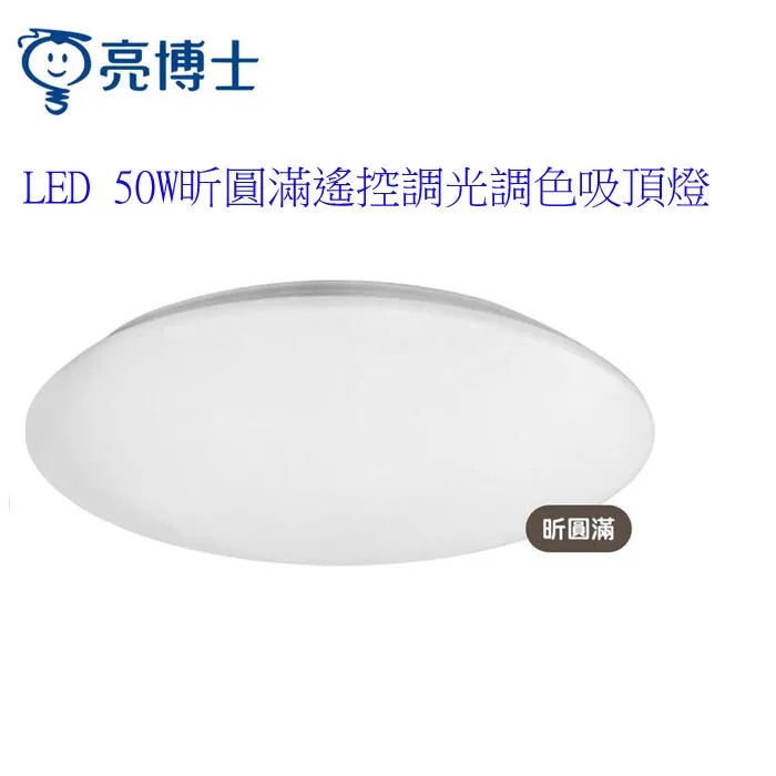 亮博士 LED 50W 調光調色遙控吸頂燈 壁切三段 星鑽/星空/昕圓滿 PE0278BR24-503