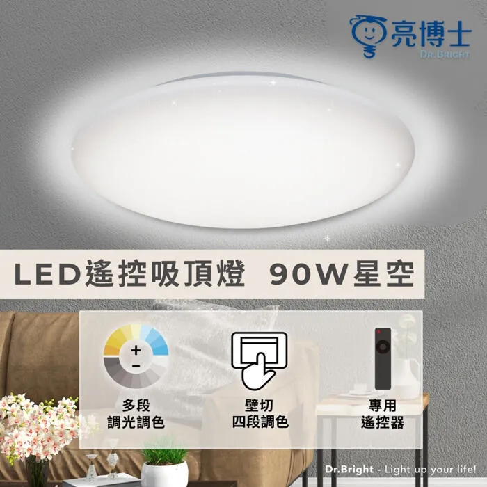 亮博士 LED 90W 星空/漣漪吸頂燈 遙控調光調色 客廳 臥室 書房 餐廳 PE0278BR23