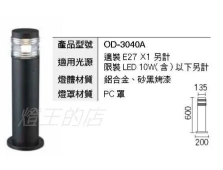 舞光草皮燈 (OD-3039A OD-3040A OD-3041A) 30/60/90公分