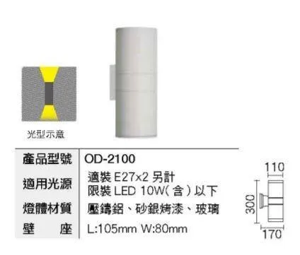舞光 戶外壁燈 工程燈 上下打光 探照燈 (OD-2259 OD-2100) 庭園燈 戶外燈具
