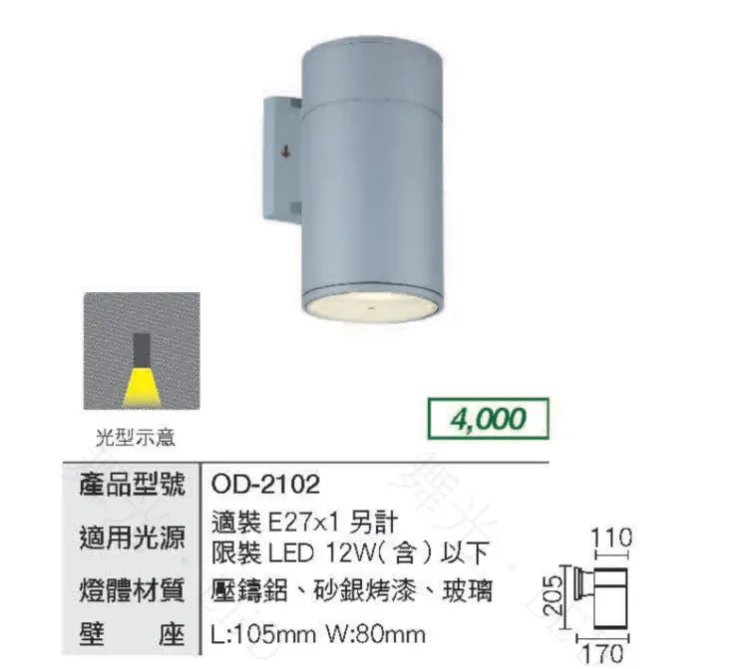 舞光 戶外壁燈 走道燈 (OD-2102/OD-2258) 庭園燈 戶外燈具