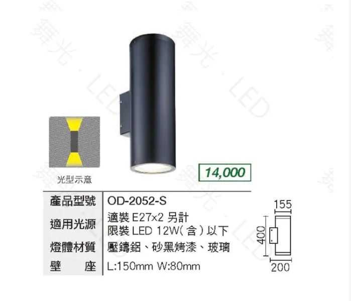 舞光 戶外壁燈 走道燈 (OD-2051 2052 2053) 49.5/40/32公分 上下打光 庭園燈