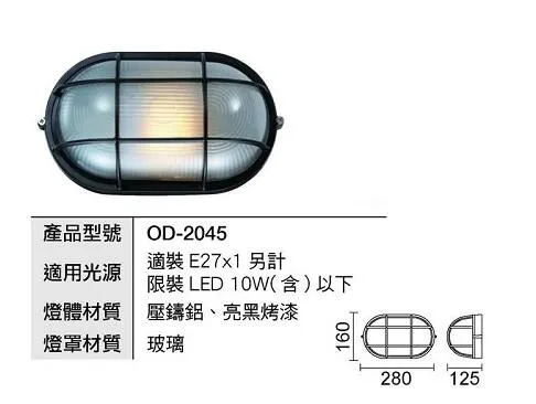 舞光 庭園燈 戶外燈具 戶外壁燈 燈飾 走道燈  OD-2046 OD-2045