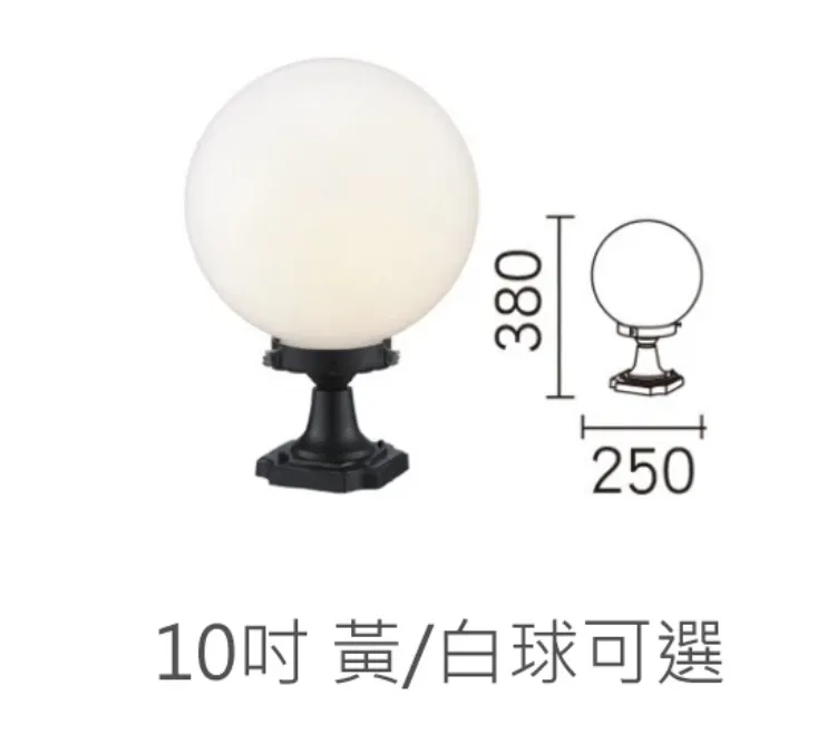 舞光 戶外柱頭燈 庭園燈 (OD-3012)黃球/白球可選 8吋/10吋可選