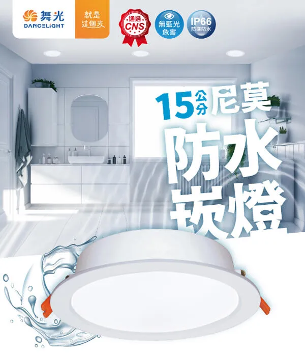 舞光 LED 16W 尼莫防水崁燈 OD-15DON16 崁入孔15公分 浴室燈 騎樓照明IP66