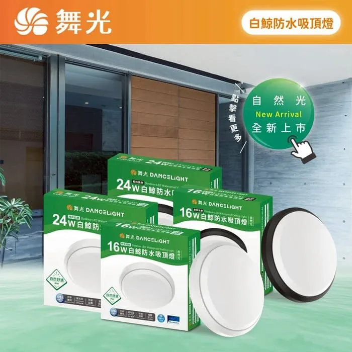 舞光 LED 白鯨防水吸頂燈/壁燈 IP66防塵防塵 10W 16W 24W 吸頂壁掛兩用 浴室燈陽台燈