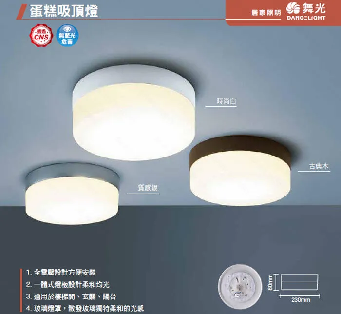 舞光 LED 16W蛋糕吸頂燈 浴室燈 陽台燈 玄關燈 壁燈(LED-CEK16) 全電壓 非調光