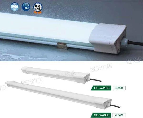 舞光LED 2尺18W / 4尺36W海神一體式防潮燈OD-WA18 OD-WA36 防水IP66白光