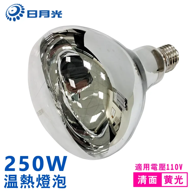 日月光 250W 紅外線燈泡 紅光/黃光 E27頭 溫熱燈泡 保溫燈泡110V 220V TL-PAR40