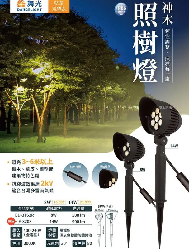 舞光 LED 8W / 14W神木照樹燈 投射燈 路燈 走道燈 戶外防水燈 OD-3162 E-3203