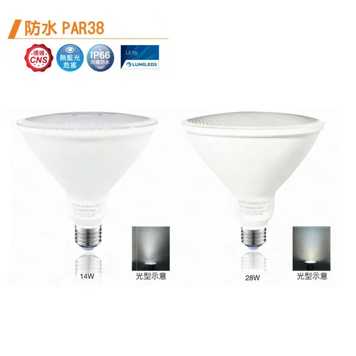 防水型 LED 14W 28W PAR38 投射燈泡(LED-PAR38 / D-PAR3814W)E27燈頭 全電壓 IP66