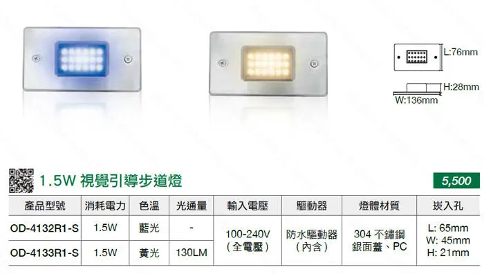 舞光 LED 1.5W 階梯燈 步道燈 (工程燈用) 藍光OD-4132R1 / 暖白OD-4133R1